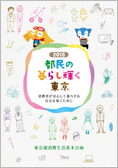 都民の暮らし輝く東京 2018年度版表紙