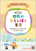 都民の暮らし輝く東京 2020年度版表紙