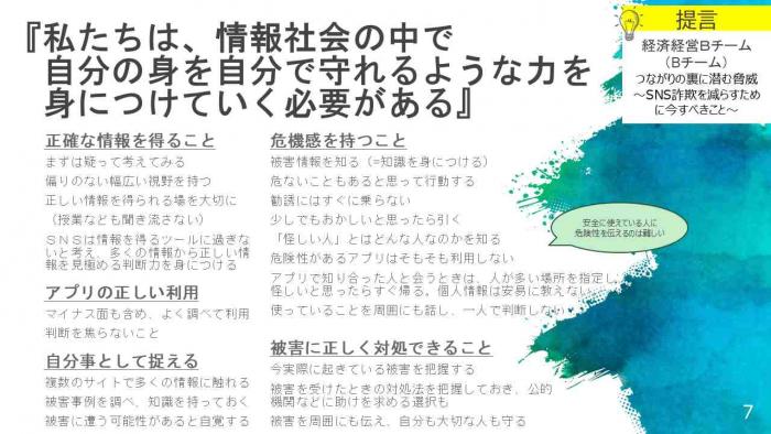 Bチーム提言「私たちは、情報社会の中で自分の身を自分で守れるような力を身につけていく必要がある」