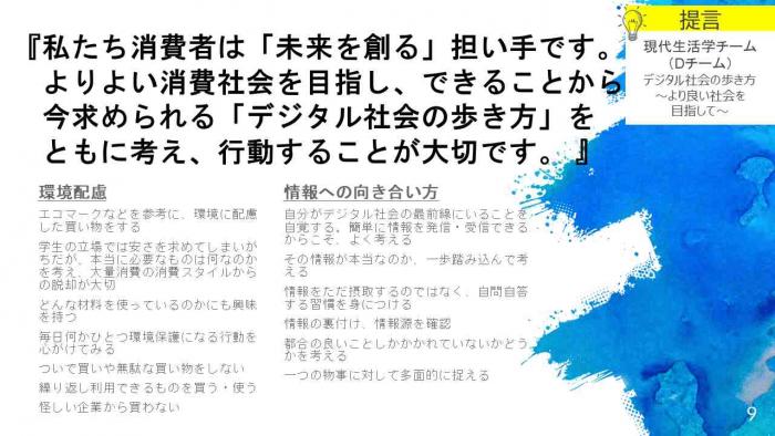 Dチーム提言「デジタル社会の歩き方~より良い社会を目指して~」