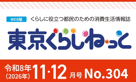 東京くらしねっと11・12月号＿今月の話題-その広告、本物？ＡＩ時代のディープフェイク広告・ 偽広告にだまされないために