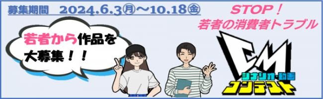 STOP!若者の消費者トラブル CMシナリオ・動画コンテスト