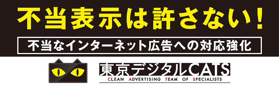不当なインターネット広告への対応力を強化します！ - 「東京デジタルCATS」始動！ -