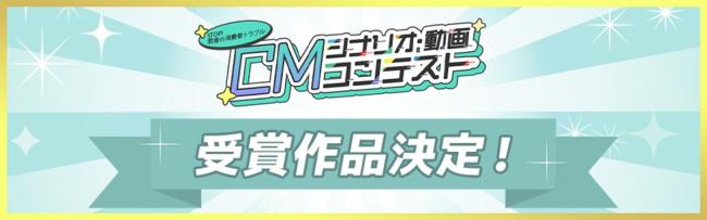 STOP!若者の消費者トラブル CMシナリオ・動画コンテスト決定