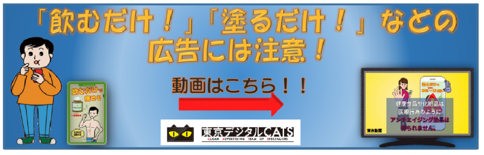 飲むだけ、などの表示に注意！」啓発動画を掲載しました。（東京デジタルCATS）