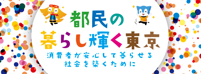 都民の暮らし輝く東京