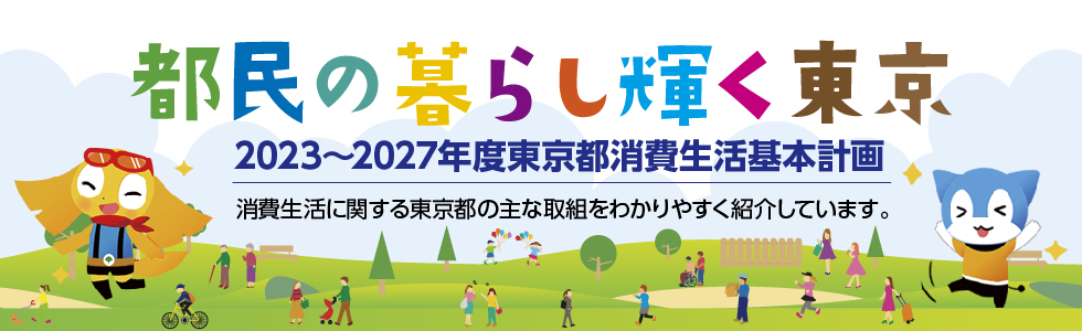 都民の暮らし輝く東京 ～消費者が安心して暮らせる社会を築くために～2026