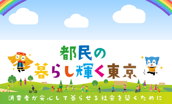 都民の暮らし輝く東京 ～消費者が安心して暮らせる社会を築くために～2026