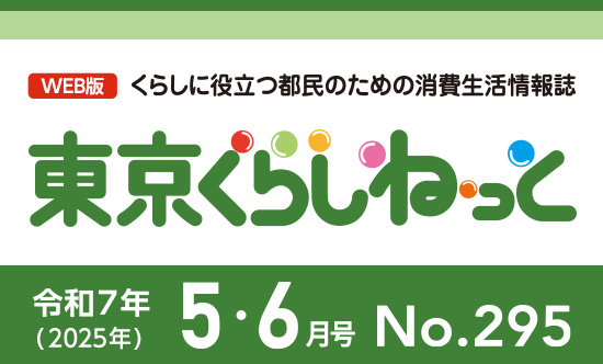 東京くらしねっと5・6月号　今月の話題-インターネットで旅行予約 ～楽しい旅行のためのチェックポイント～