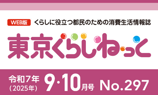 東京くらしねっと9・10月号　今月の話題-カスハラのない社会へ～東京都カスタマー・ハラスメント防止条例とは？～