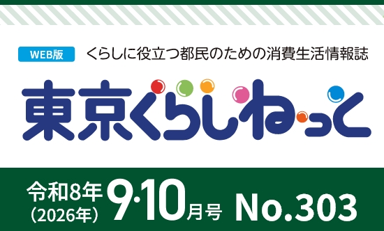 東京くらしねっと9・10月号＿今月の話題-・ ローリングストックで災害時に備えよう・ 防災公園を知ろう