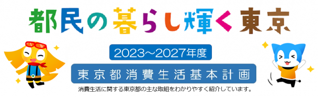 都民の暮らし輝く東京 ～消費者が安心して暮らせる社会を築R5 計画PR版くために～