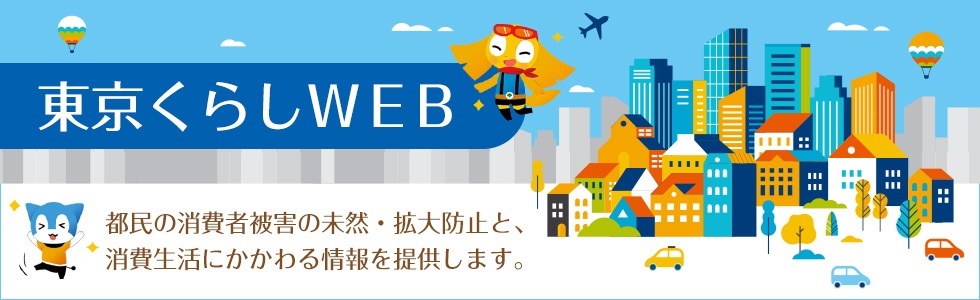 東京くらしWEB