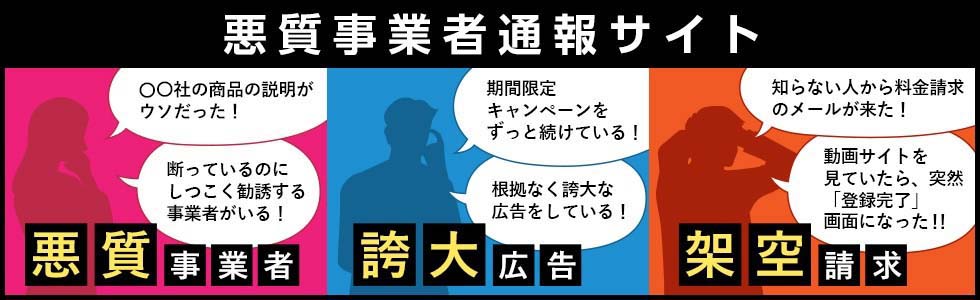 悪質業者通報サイト