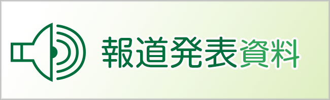 報道発表資料