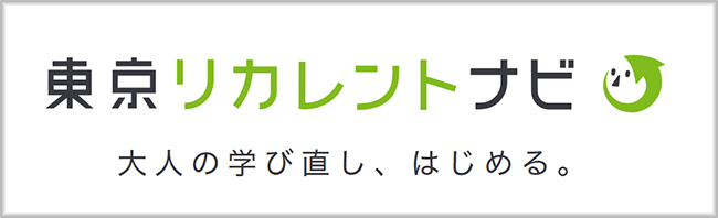 東京リカレントナビ