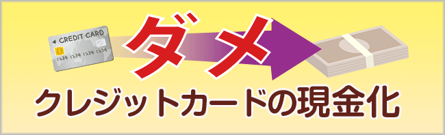 ダメ クレジットの現金化