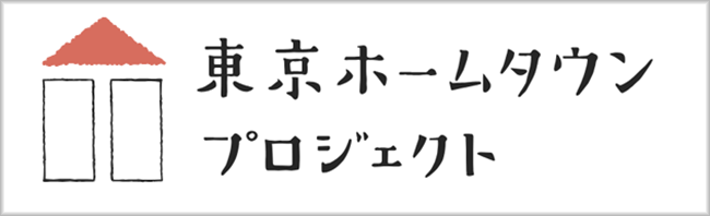 東京ホームタウンプロジェクト