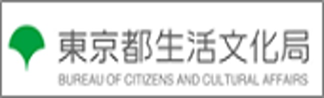 東京都生活文化局