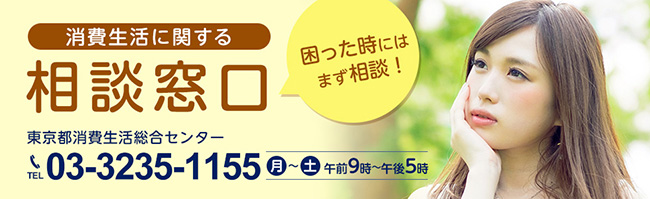 消費生活に関する相談窓口