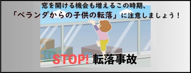 ベランダ転落防止