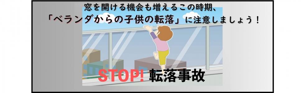 ベランダ転落防止動画