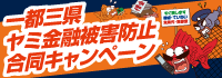 2025年一都三県ヤミ金被害防止合同キャンペーン