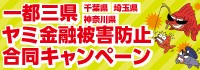 金融トラブルに注意！一都三県ヤミ金融被害防止合同キャンペーン