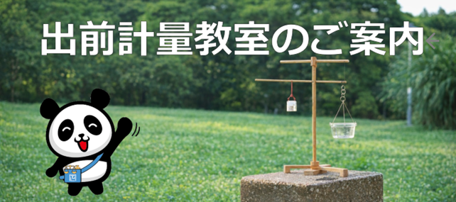 出前計量教室