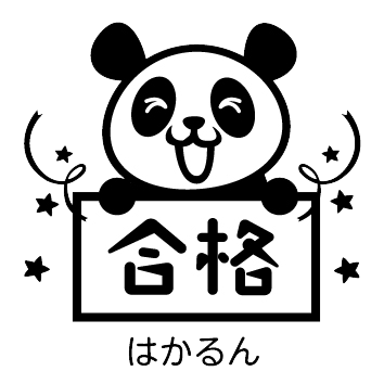 はかるん合格