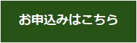 申込み