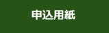 申込用紙
