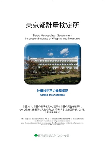 計量検定所の業務概要