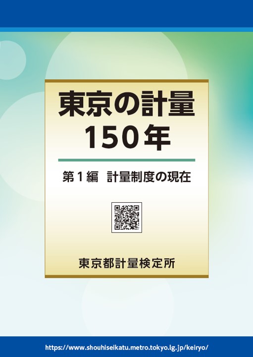 計量制度の現在編
