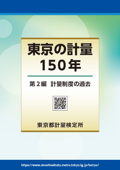 計量制度の過去編