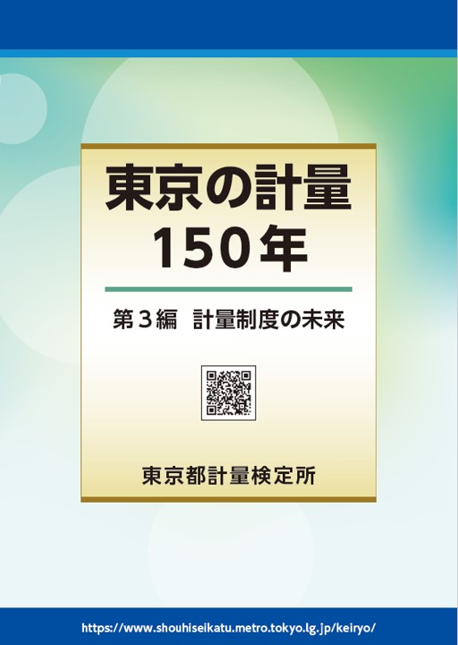 計量制度の未来編