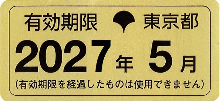 燃料油メーター有効期限ステッカー