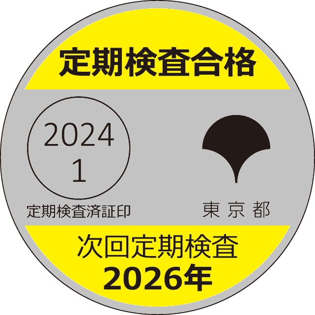 定期検査済証印R060603