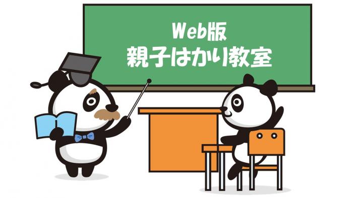親子はかり教室