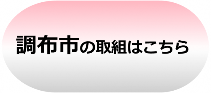 調布市バナー