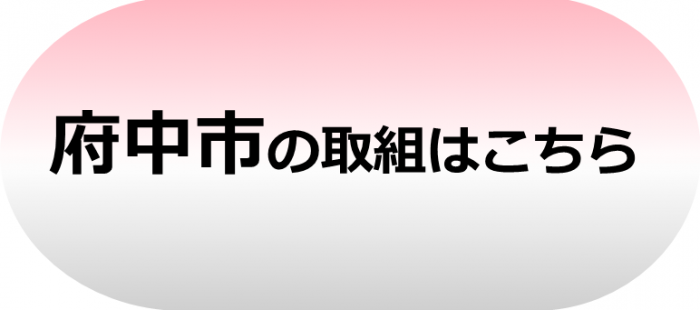 府中市バナー