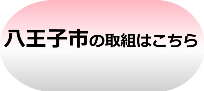 八王子市バナー