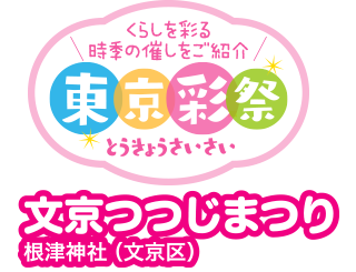 くらしを彩る時季の催しをご紹介　東京彩祭(とうきょうさいさい)　文京つつじまつり　根津神社（文京区）