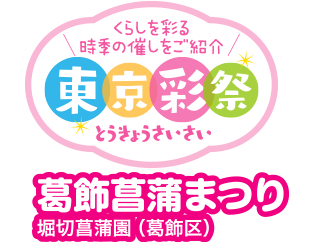 くらしを彩る時季の催しをご紹介　東京彩祭(とうきょうさいさい)　葛飾菖蒲まつり　堀切菖蒲園（葛飾区）