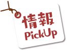 情報PickUp