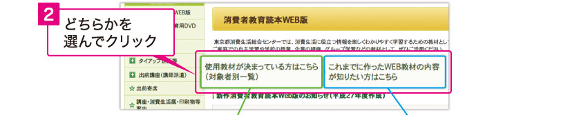 2.「使用教材が決まっている方はこちら（対象者別一覧）」「これまでに作ったWEB教材の内容が知りたい方はこちら」のどちらかを選んでクリック