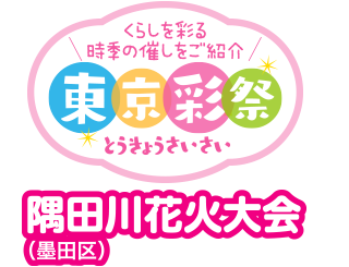 くらしを彩る時季の催しをご紹介　東京彩祭(とうきょうさいさい)　隅田川花火大会（墨田区）