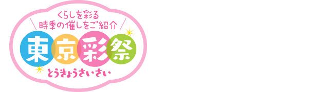 くらしを彩る時季の催しをご紹介　東京彩祭(とうきょうさいさい)　隅田川花火大会（墨田区）