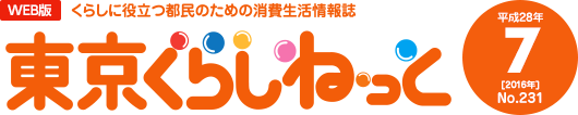 WEB版 くらしに役立つ都民のための消費生活情報誌 東京くらしねっと 平成28年(2016年)7月号 No.231