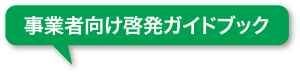 事業者向け啓発ガイドブック